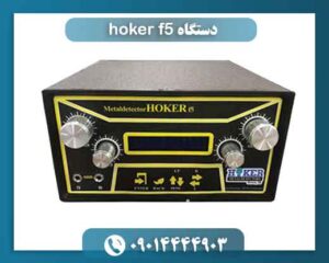 دستگاه hoker f5 09014444903