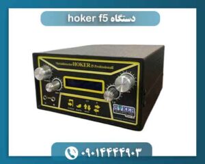 دستگاه hoker f5 09014444903