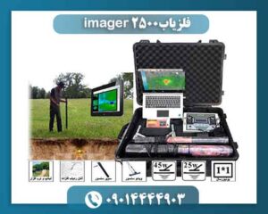 فلزیاب imager 25000 09014444903