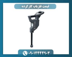 قیمت فلزیاب کارکرده 09014444903