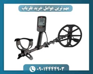 مهم ترین عوامل خرید فلزیاب 09014444903