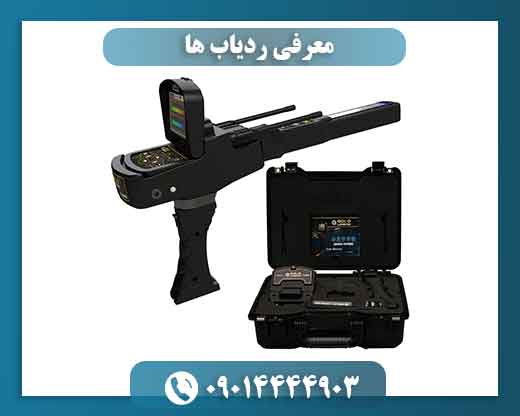 معرفی ردیاب ها 09014444903