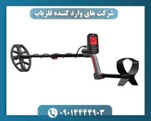 شرکت های وارد کننده فلزیاب 09014444903