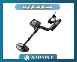 قیمت فلزیاب کارکرده 09014444903