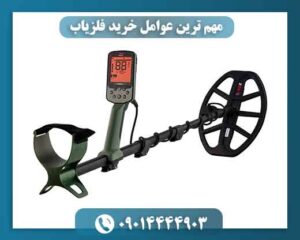 مهم ترین عوامل خرید فلزیاب 09014444903