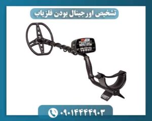 تشخیص اورجینال بودن فلزیاب 09014444903