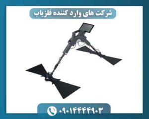 شرکت های وارد کننده فلزیاب 09014444903