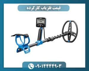 قیمت فلزیاب کارکرده 09014444903