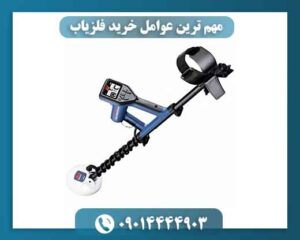 مهم ترین عوامل خرید فلزیاب 09014444903