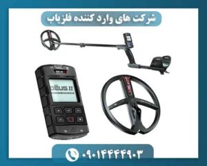 شرکت های وارد کننده فلزیاب 09014444903