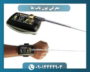 معرفی یون یاب ها 09014444903