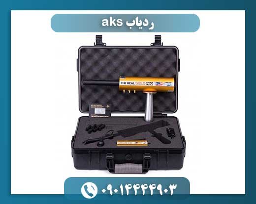 ردیاب AKS: بررسی جامع عملکرد و کاربردها در کاوشهای دوربرد 09014444903