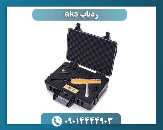 اسرار ردیابی عمیق: کاوش با ردیاب AKS و تکنیکهای پیشرفته 09014444903