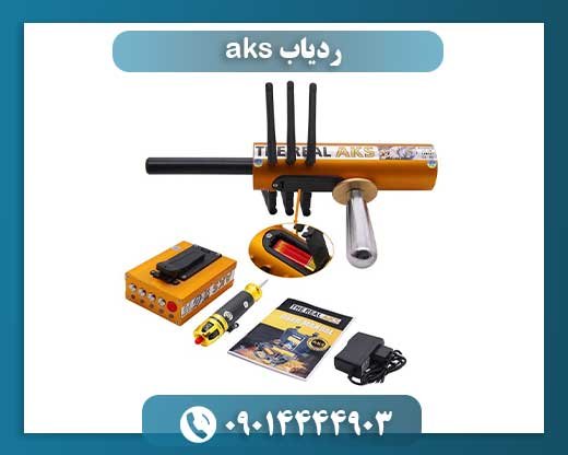 انتخاب هوشمندانه: چرا ردیاب AKS ابزاری کلیدی برای کاوشگران حرفهای است؟ 09014444903