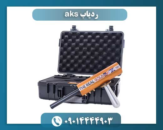 ردیاب AKS: از شناسایی فرکانس تا کشف گنجینههای پنهان 09014444903