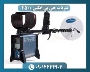 فلزیاب جی پی ایکس 4500 09014444903