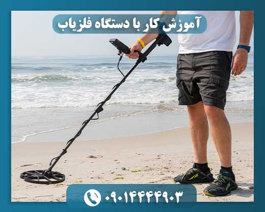 آموزش کار با دستگاه فلزیاب