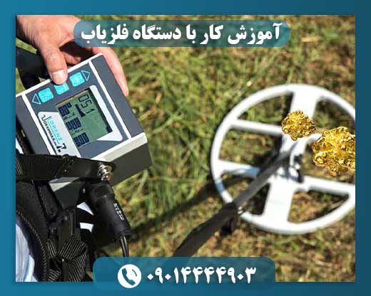 آموزش کار با دستگاه فلزیاب