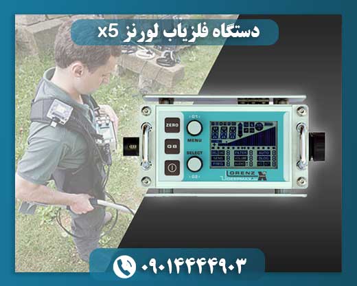 Lorenz deepmax قیمت دستگاه لورنز x5 09014444903
