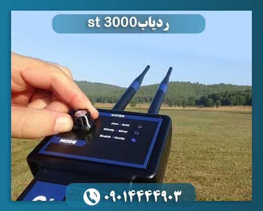 ردیاب st 3000