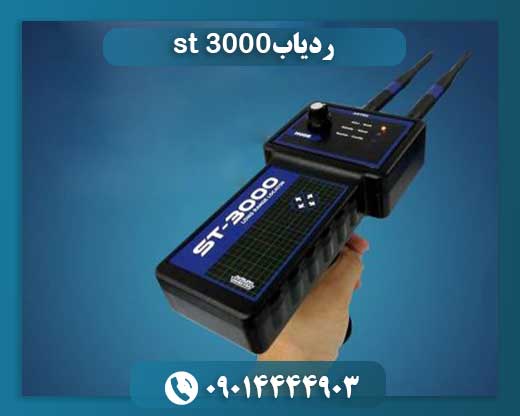 ردیاب st 3000