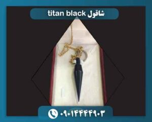 شاقول titan black 09014444903