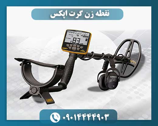 قیمت گرت اپکس 09014444903