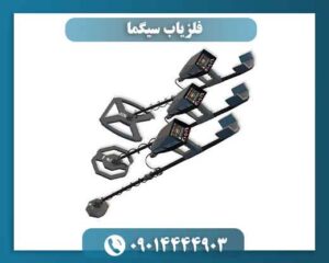 فلزیاب سیگما 09014444903