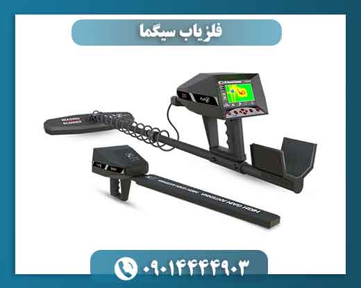 فلزیاب سیگما 09014444903