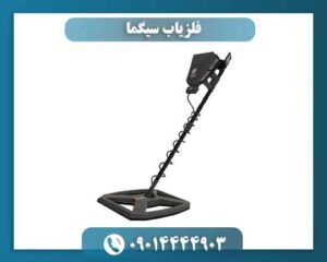 فلزیاب سیگما 09014444903