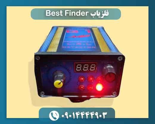 فلزیاب Best Finder 09014444903