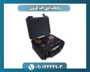 ردیاب دی اف کرون 09014444903