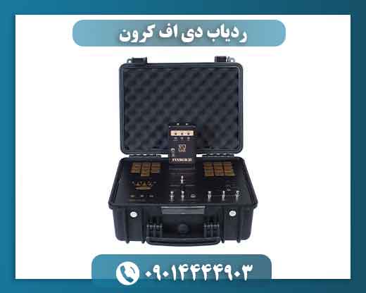 ردیاب دی اف کرون 09014444903