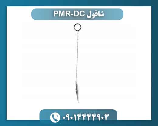 شاقول PMR-DC 09014444903
