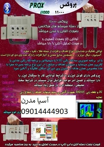 فلزیاب ۱۱۰۰۰ Prox