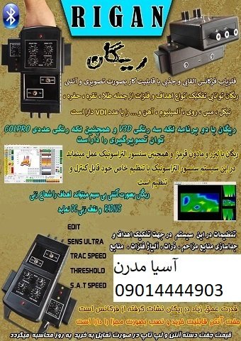 فلزیاب تصویری ریگان Rigan