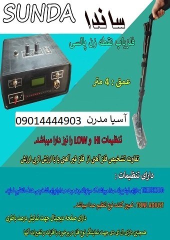 فلزیاب ساندا Sunda