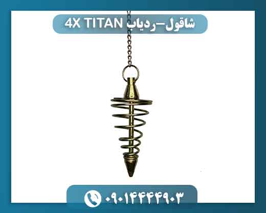 شاقول-ردیاب TITAN 4X 09014444903