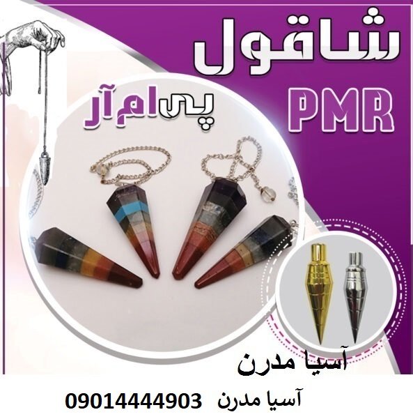 شاقول PMR-DC