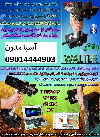 فلزیاب والتر walter