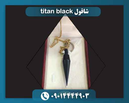 شاقول titan black 09014444903