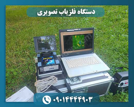 قیمت دستگاه فلزیاب تصویری 09014444903