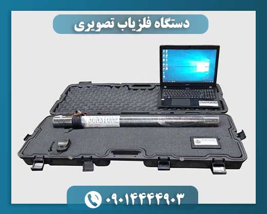 قیمت دستگاه فلزیاب تصویری 09014444903