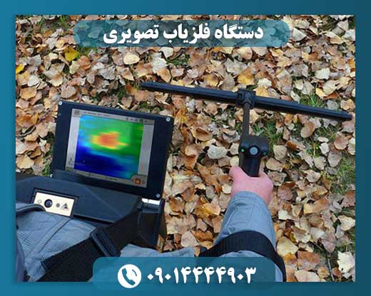 قیمت دستگاه فلزیاب تصویری 09014444903