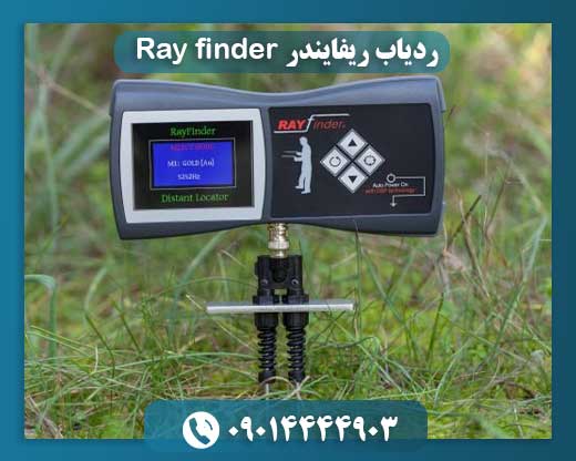 ردیاب ریفایندر Ray finder 09014444903