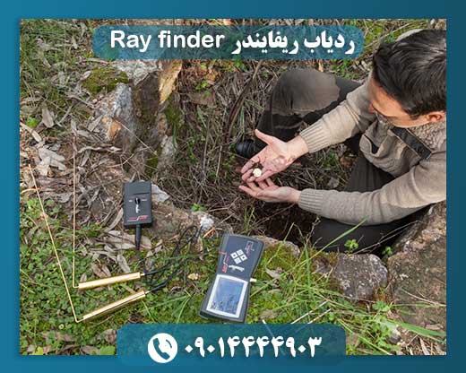 ردیاب ریفایندر Ray finder 09014444903