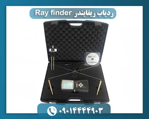 ردیاب ریفایندر Ray finder 09014444903