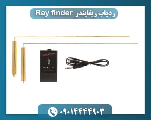 ردیاب ریفایندر Ray finder 09014444903