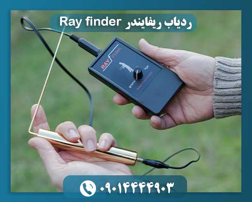 ردیاب ریفایندر Ray finder 09014444903