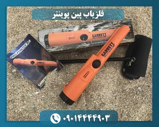 فلزیاب پین پوینتر 09014444903
